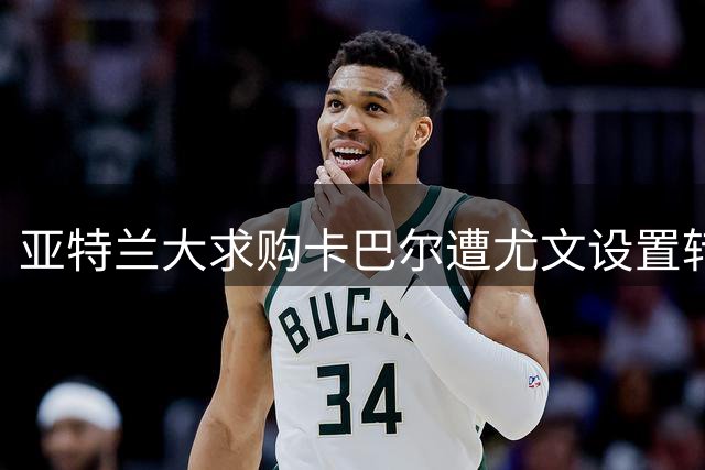 亚特兰大求购卡巴尔遭尤文设置转会条件