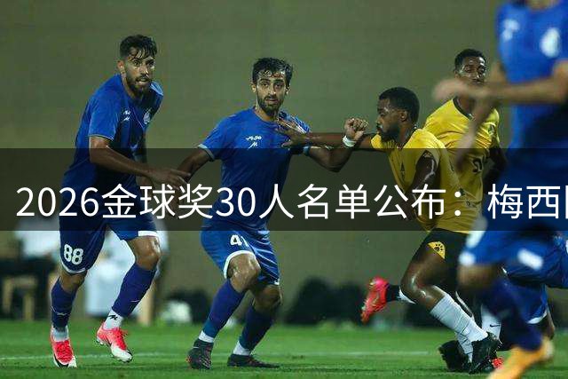 2026金球奖30人名单公布：梅西回归，5名法国球员入围
